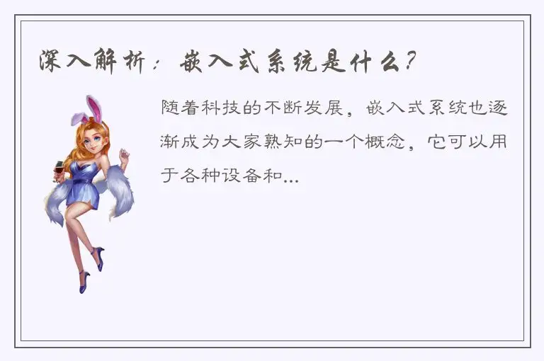 深入解析：嵌入式系统是什么？