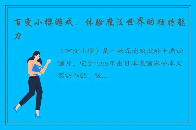 百变小樱游戏：体验魔法世界的独特魅力