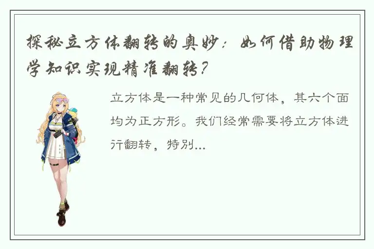 探秘立方体翻转的奥妙：如何借助物理学知识实现精准翻转？