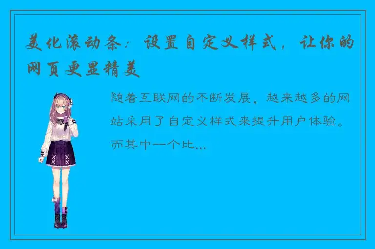 美化滚动条：设置自定义样式，让你的网页更显精美