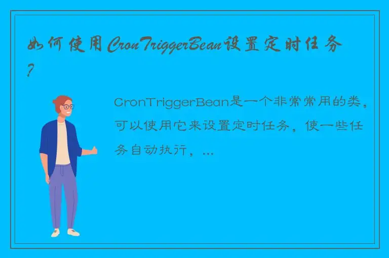 如何使用CronTriggerBean设置定时任务？