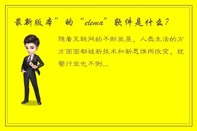 最新版本”的“elema”软件是什么？