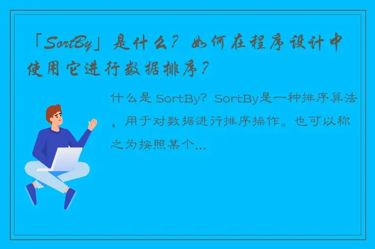 「SortBy」是什么？如何在程序设计中使用它进行数据排序？