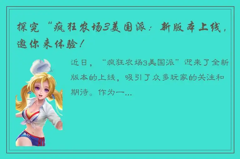 探究“疯狂农场3美国派：新版本上线，邀你来体验！