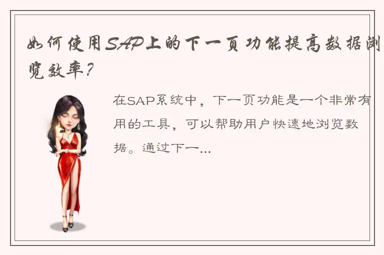如何使用SAP上的下一页功能提高数据浏览效率？