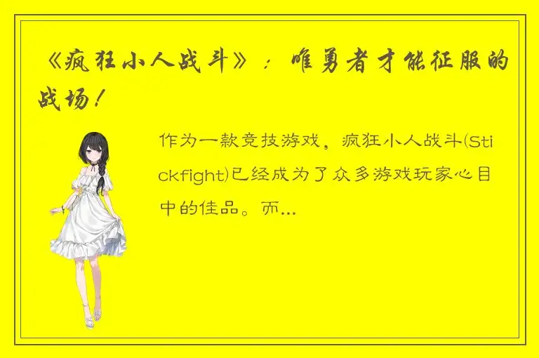 《疯狂小人战斗》：唯勇者才能征服的战场！