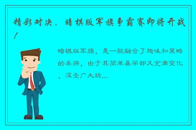 精彩对决，暗棋版军旗争霸赛即将开战！