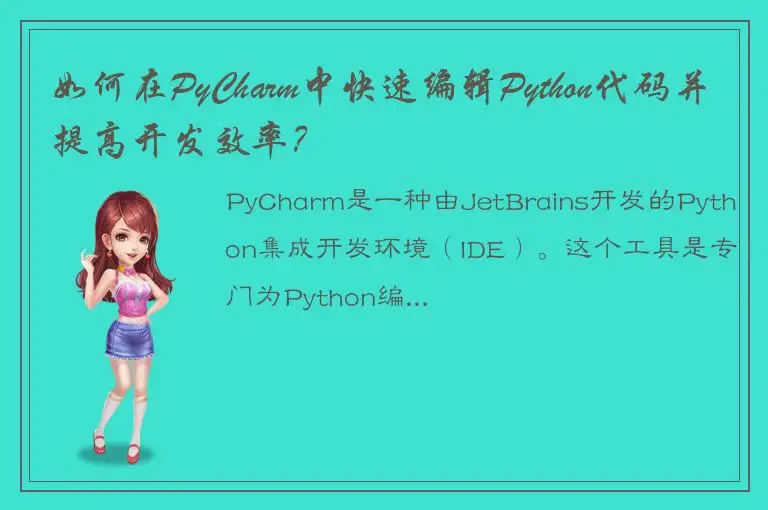 如何在PyCharm中快速编辑Python代码并提高开发效率？