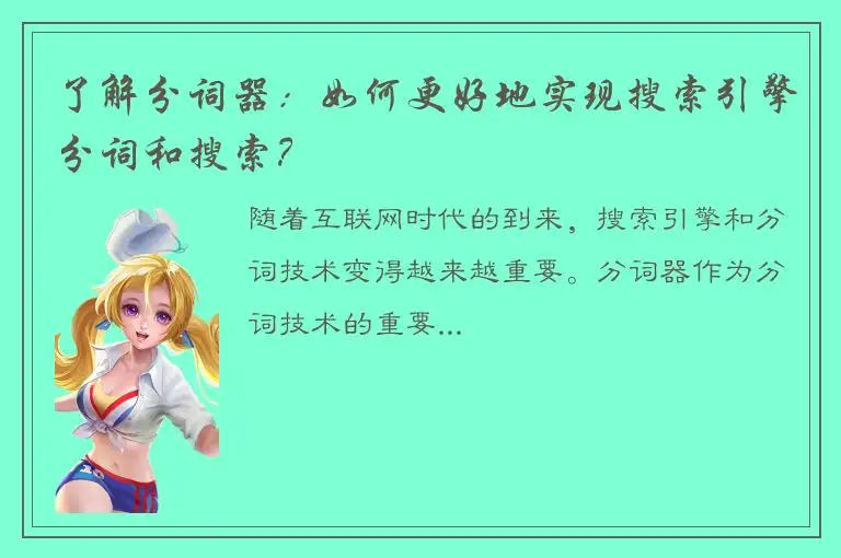 了解分词器：如何更好地实现搜索引擎分词和搜索？