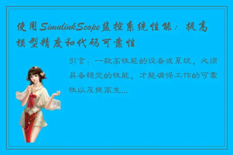 使用SimulinkScope监控系统性能：提高模型精度和代码可靠性