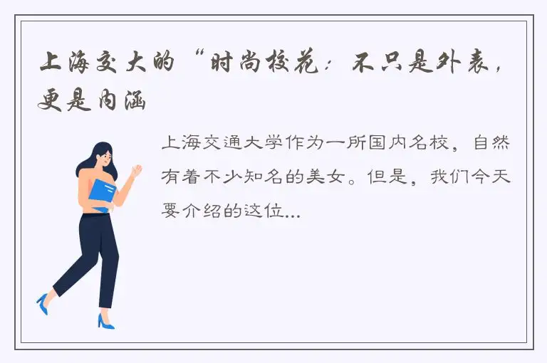 上海交大的“时尚校花：不只是外表，更是内涵