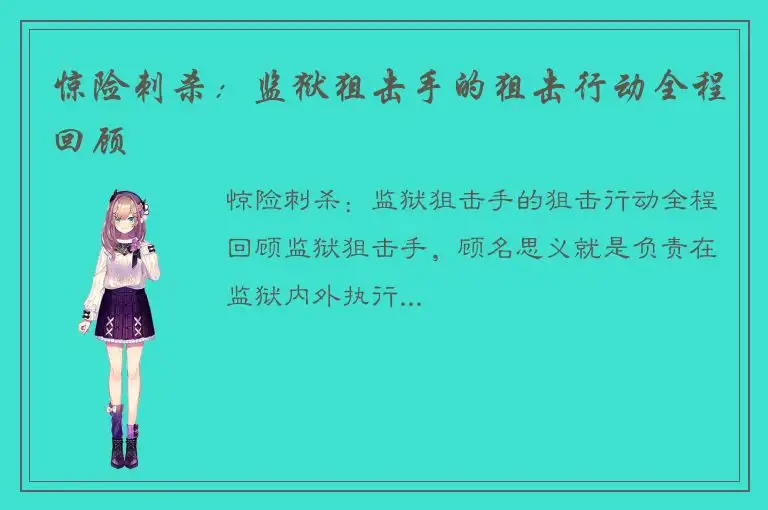 惊险刺杀：监狱狙击手的狙击行动全程回顾