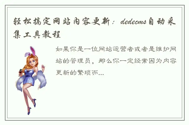 轻松搞定网站内容更新：dedecms自动采集工具教程