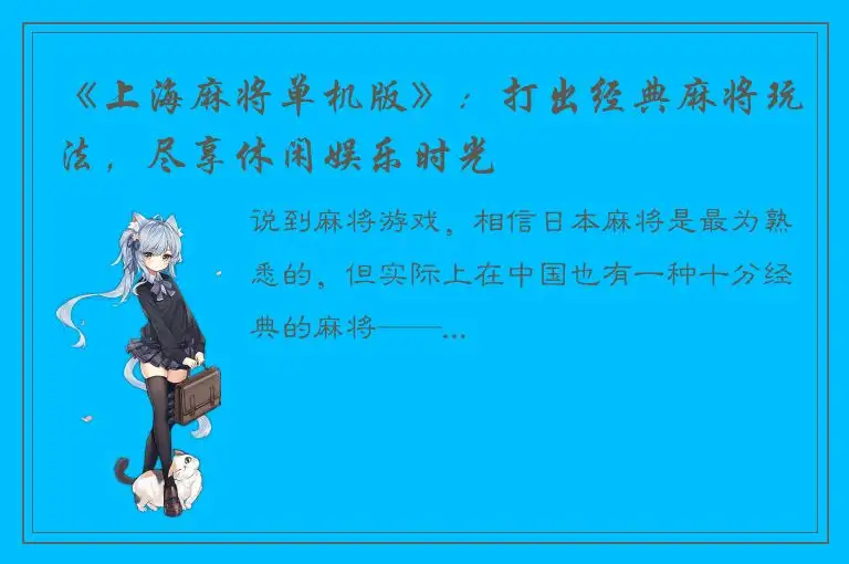 《上海麻将单机版》：打出经典麻将玩法，尽享休闲娱乐时光