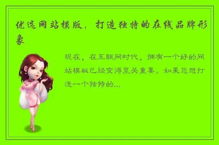 优选网站模版，打造独特的在线品牌形象