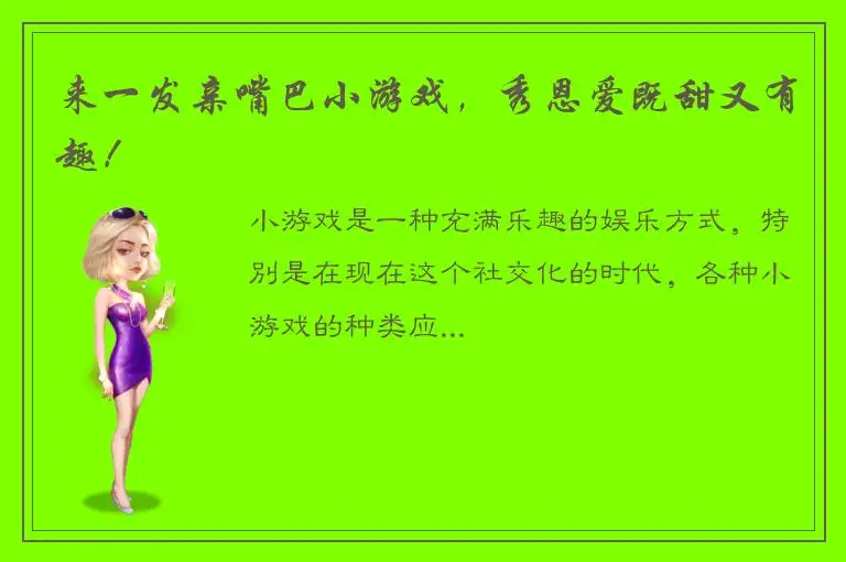 来一发亲嘴巴小游戏，秀恩爱既甜又有趣！