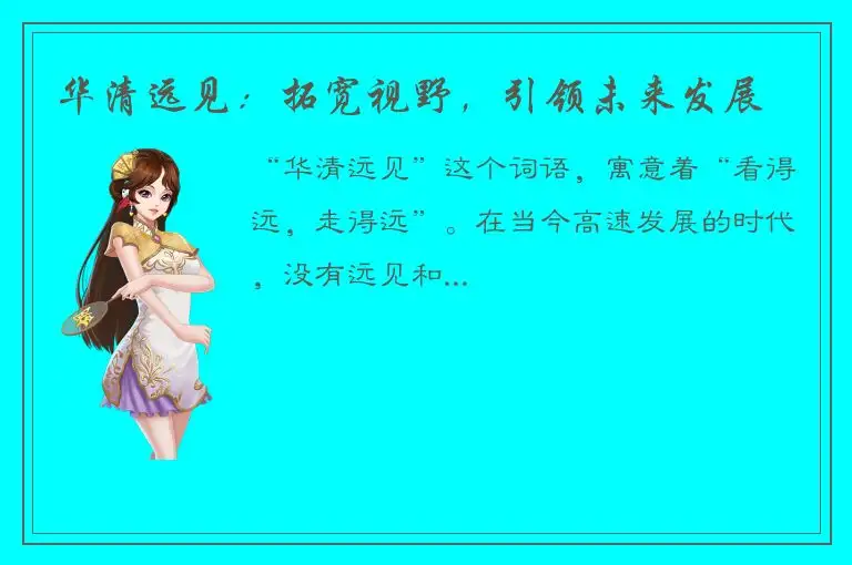 华清远见：拓宽视野，引领未来发展