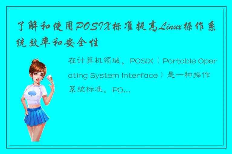 了解和使用POSIX标准提高Linux操作系统效率和安全性
