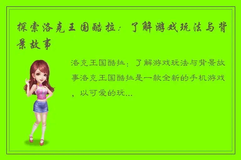 探索洛克王国酷拉：了解游戏玩法与背景故事