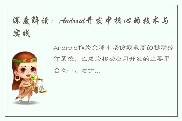 深度解读：Android开发中核心的技术与实践