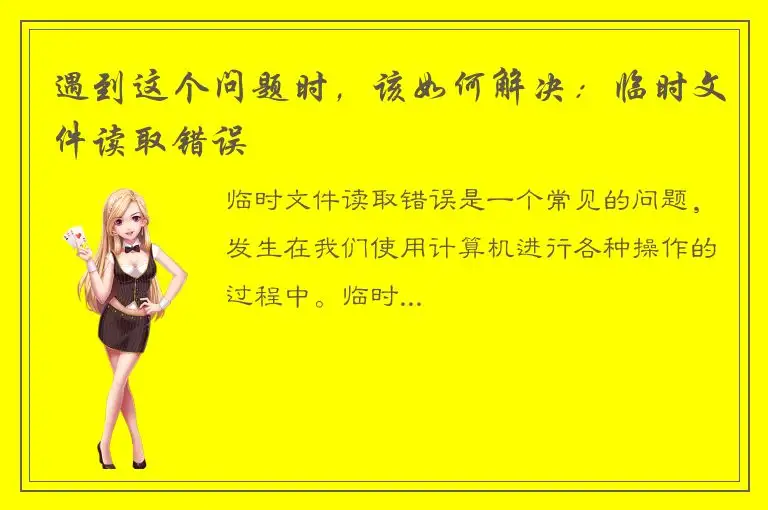 遇到这个问题时，该如何解决：临时文件读取错误