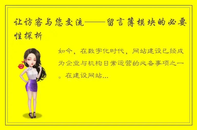 让访客与您交流——留言簿模块的必要性探析