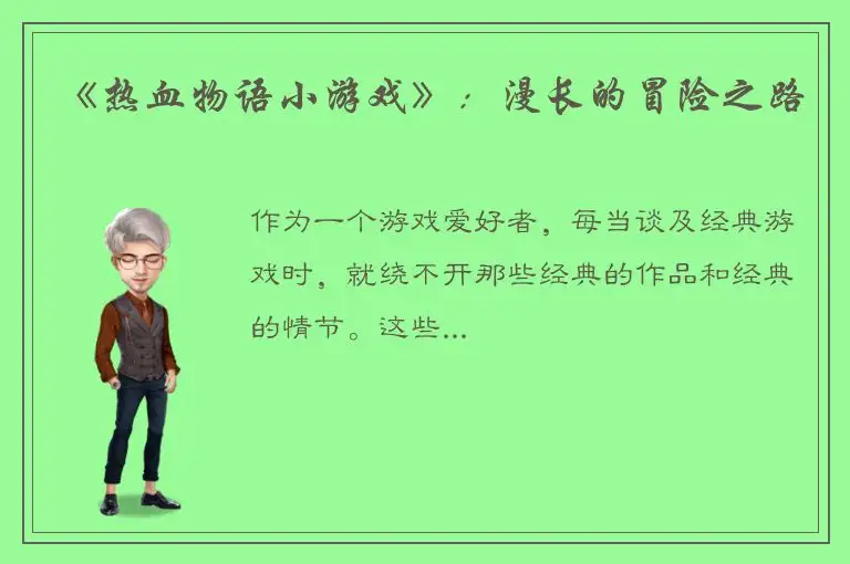 《热血物语小游戏》：漫长的冒险之路