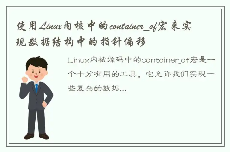 使用Linux内核中的container_of宏来实现数据结构中的指针偏移