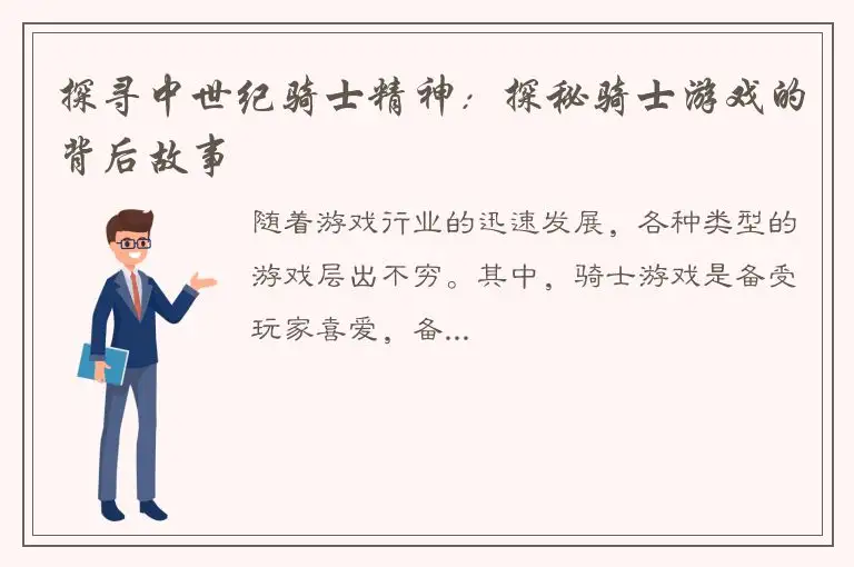 探寻中世纪骑士精神：探秘骑士游戏的背后故事