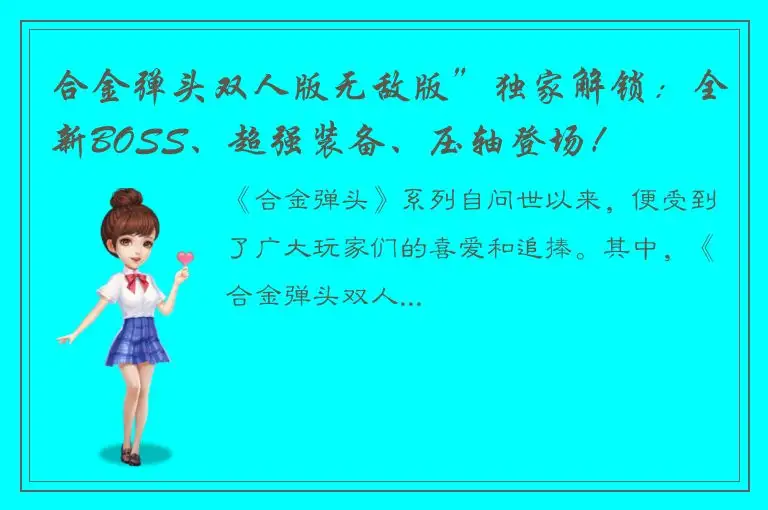 合金弹头双人版无敌版”独家解锁：全新BOSS、超强装备、压轴登场！