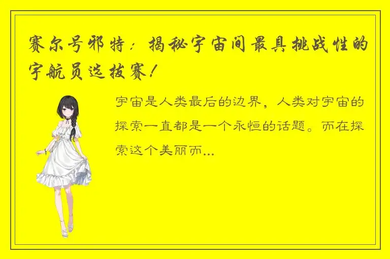 赛尔号邪特：揭秘宇宙间最具挑战性的宇航员选拔赛！