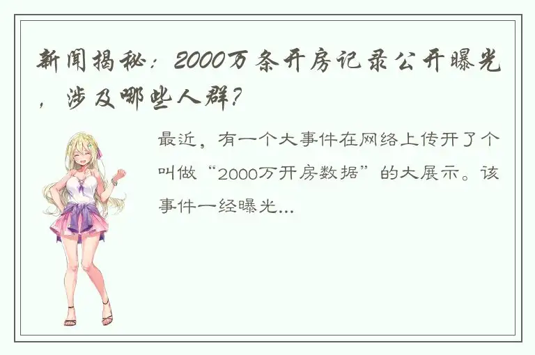 新闻揭秘：2000万条开房记录公开曝光，涉及哪些人群？