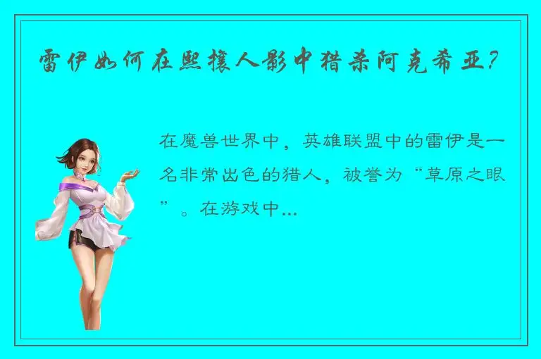 雷伊如何在熙攘人影中猎杀阿克希亚？