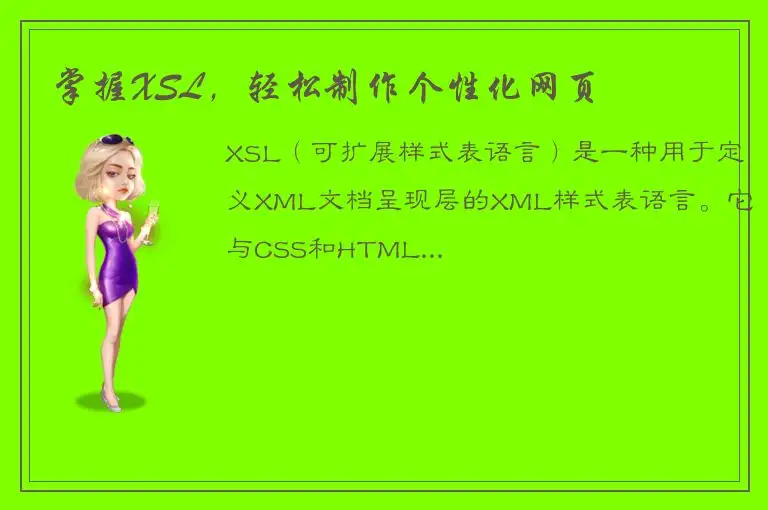掌握XSL，轻松制作个性化网页