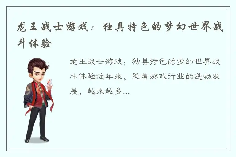 龙王战士游戏：独具特色的梦幻世界战斗体验