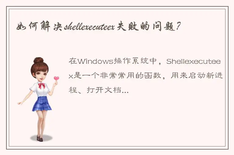 如何解决shellexecuteex失败的问题？