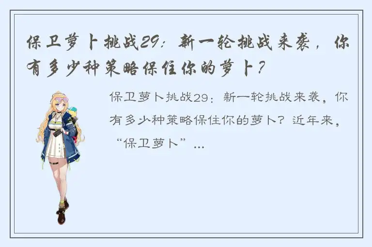 保卫萝卜挑战29：新一轮挑战来袭，你有多少种策略保住你的萝卜？