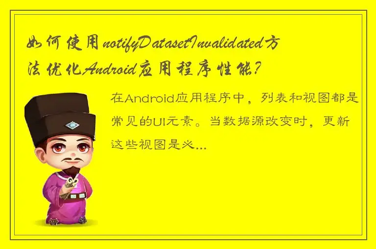 如何使用notifyDatasetInvalidated方法优化Android应用程序性能?