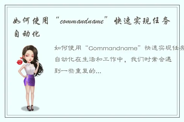 如何使用“commandname”快速实现任务自动化