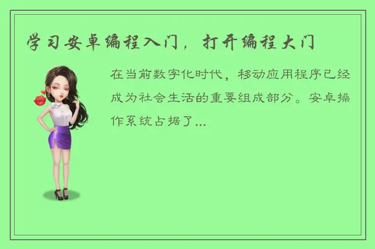 学习安卓编程入门，打开编程大门