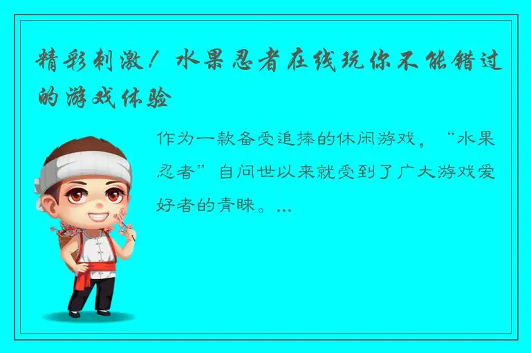 精彩刺激！水果忍者在线玩你不能错过的游戏体验