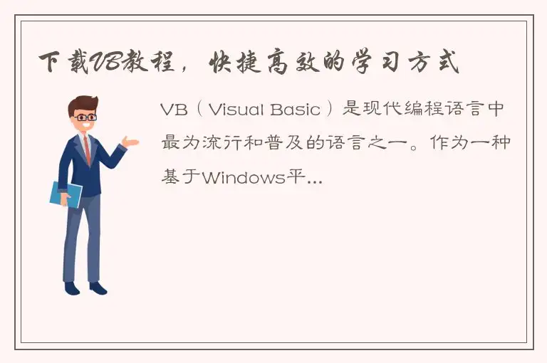 下载VB教程，快捷高效的学习方式