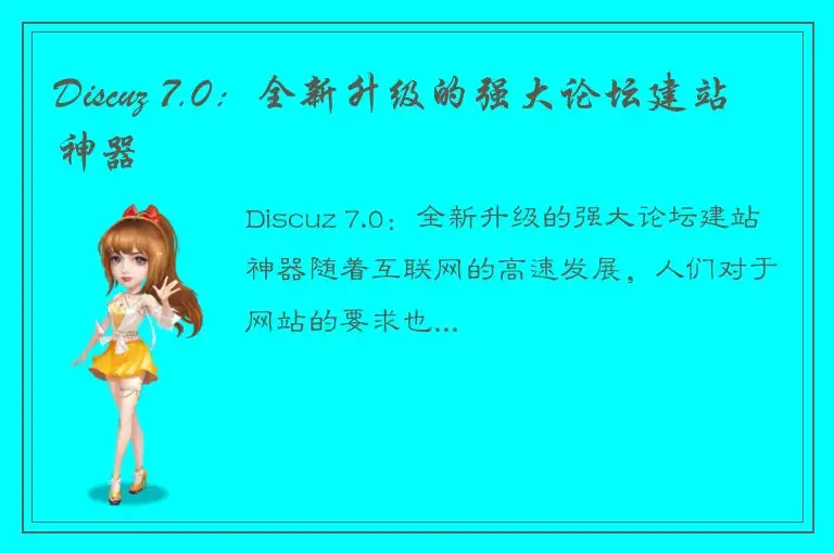 Discuz 7.0：全新升级的强大论坛建站神器