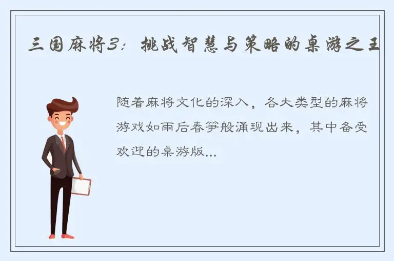 三国麻将3：挑战智慧与策略的桌游之王