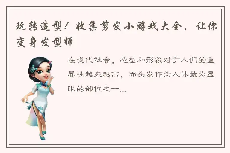 玩转造型！收集剪发小游戏大全，让你变身发型师