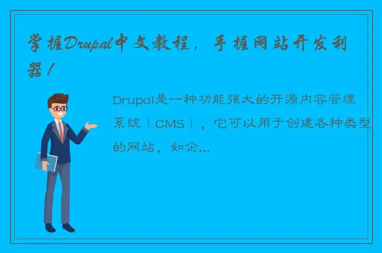 掌握Drupal中文教程，手握网站开发利器！