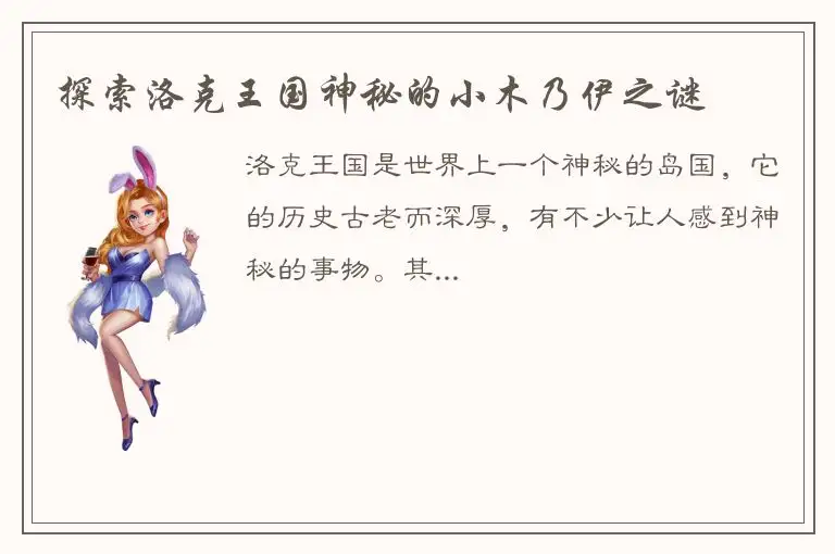 探索洛克王国神秘的小木乃伊之谜