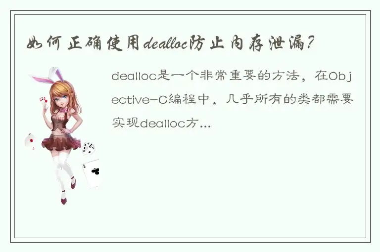 如何正确使用dealloc防止内存泄漏？