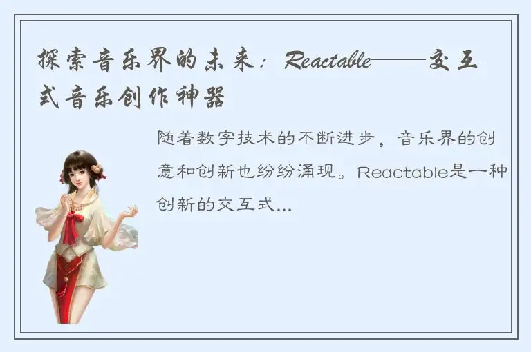 探索音乐界的未来：Reactable——交互式音乐创作神器