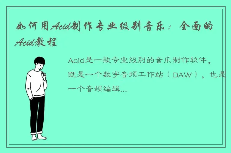 如何用Acid制作专业级别音乐：全面的Acid教程